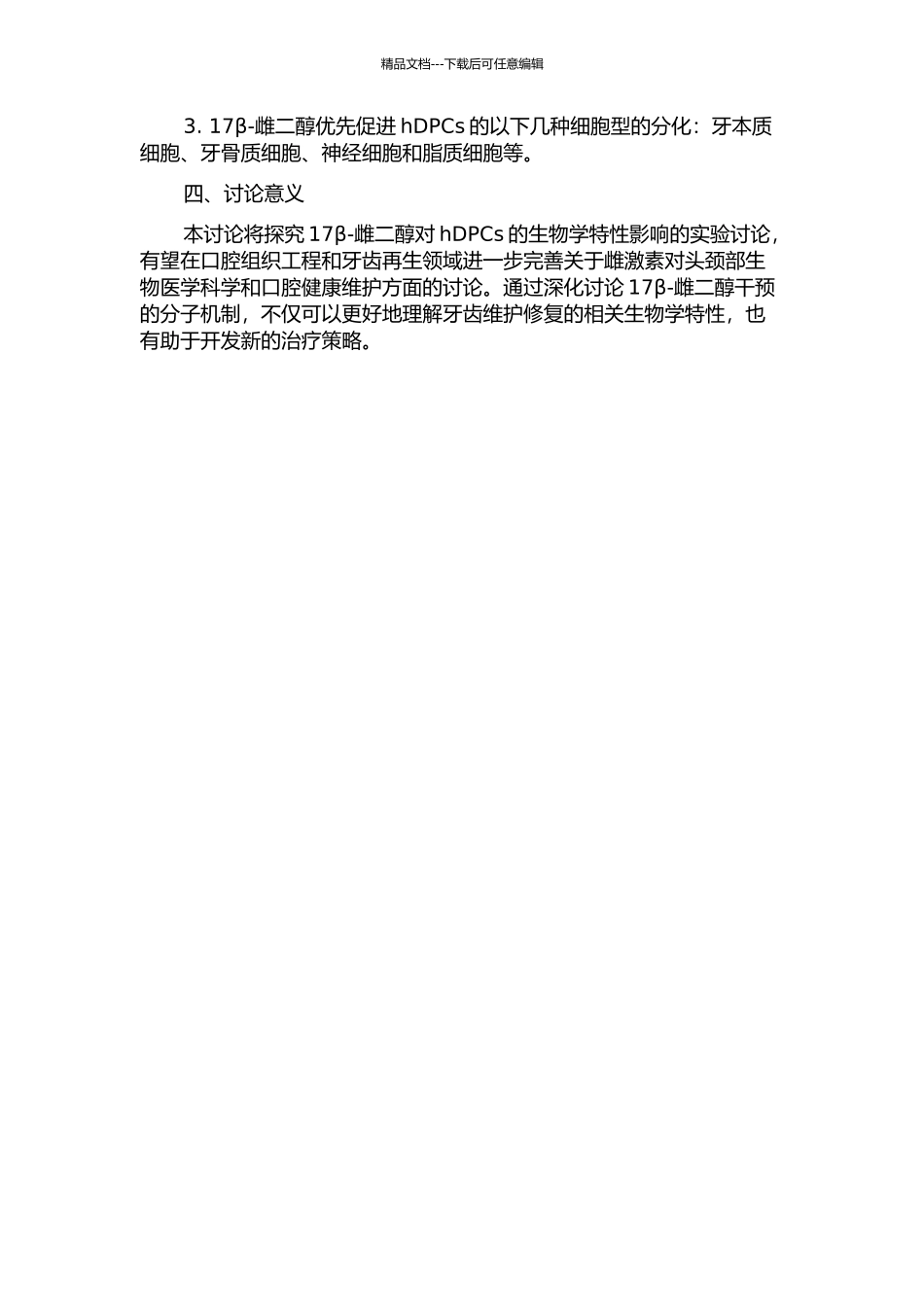 17β-雌二醇对体外培养人牙髓细胞的生物学特性影响的实验研究的开题报告_第2页