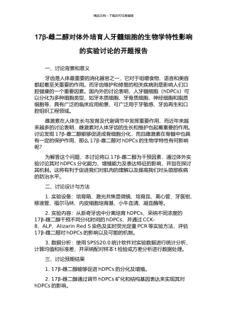 17β-雌二醇对体外培养人牙髓细胞的生物学特性影响的实验研究的开题报告
