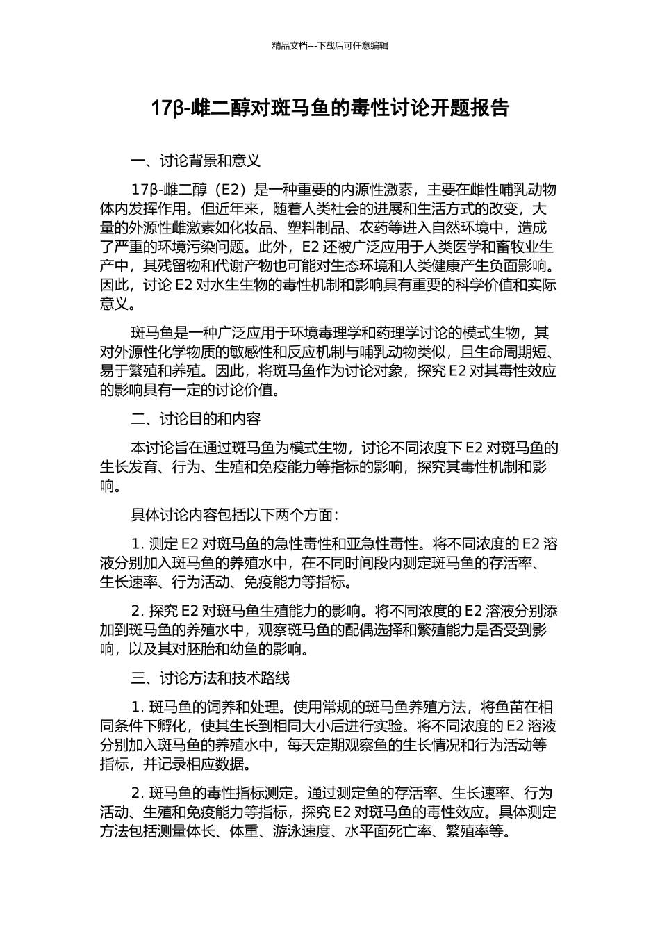 17β-雌二醇对斑马鱼的毒性研究开题报告_第1页