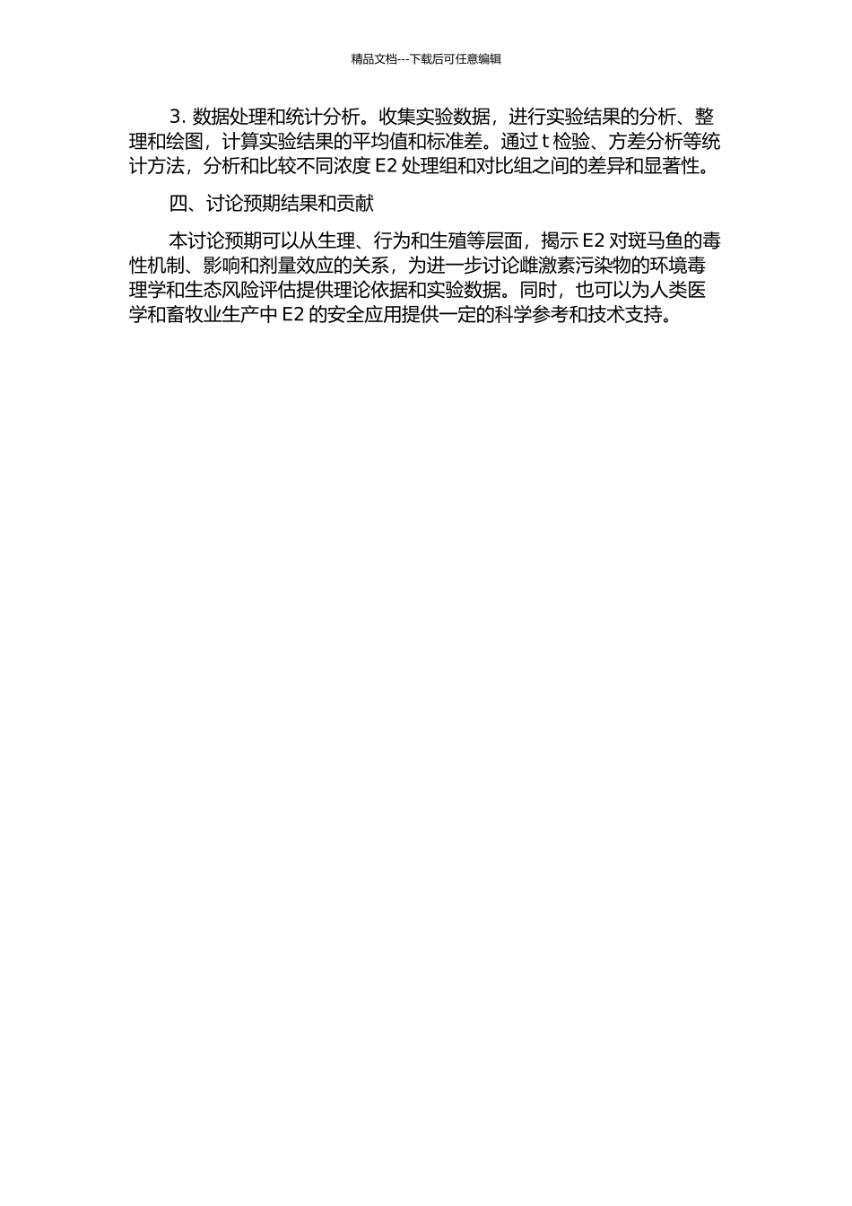 17β-雌二醇对斑马鱼的毒性研究开题报告_第2页