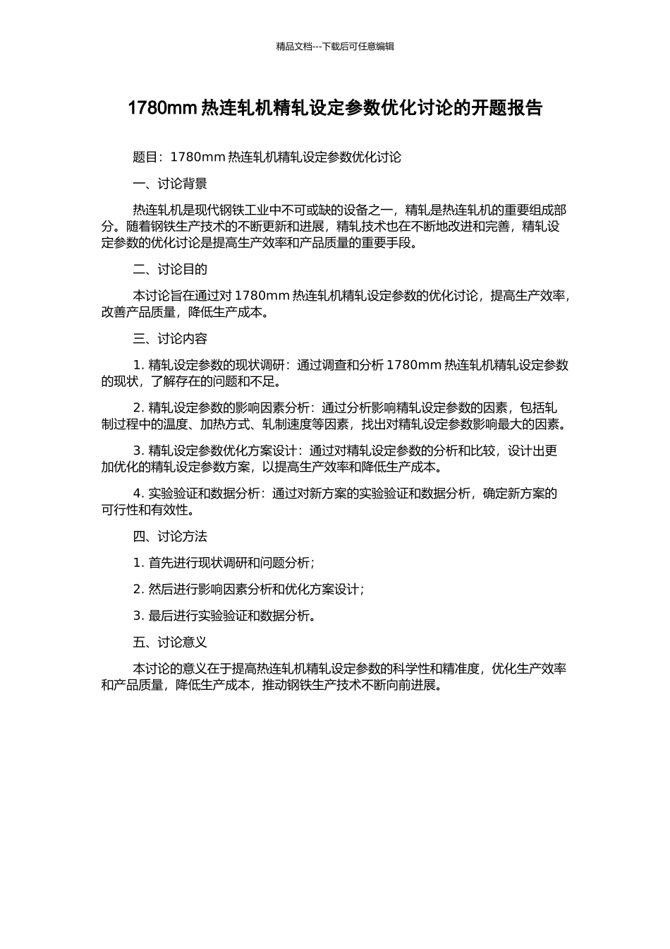 1780mm热连轧机精轧设定参数优化研究的开题报告_第1页