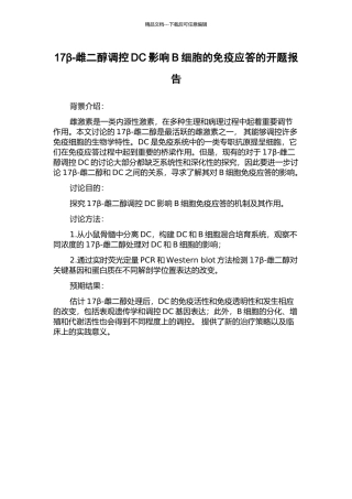 17β-雌二醇调控DC影响B细胞的免疫应答的开题报告
