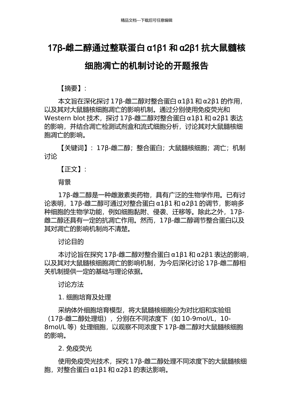 17β-雌二醇通过整联蛋白α1β1和α2β1抗大鼠髓核细胞凋亡的机制研究的开题报告_第1页