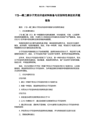 17β—雌二醇分子荧光印迹材料制备与识别特性表征的开题报告