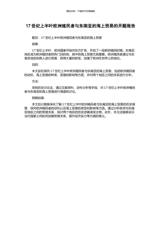 17世纪上半叶欧洲殖民者与东南亚的海上贸易的开题报告