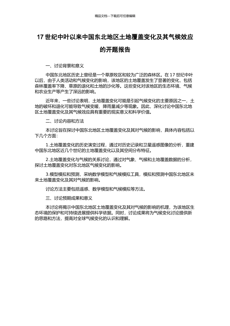 17世纪中叶以来中国东北地区土地覆盖变化及其气候效应的开题报告_第1页