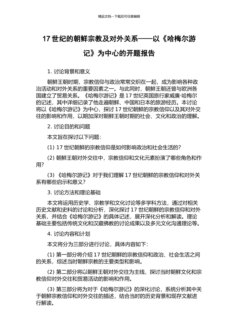 17世纪的朝鲜宗教及对外关系——以《哈梅尔游记》为中心的开题报告_第1页