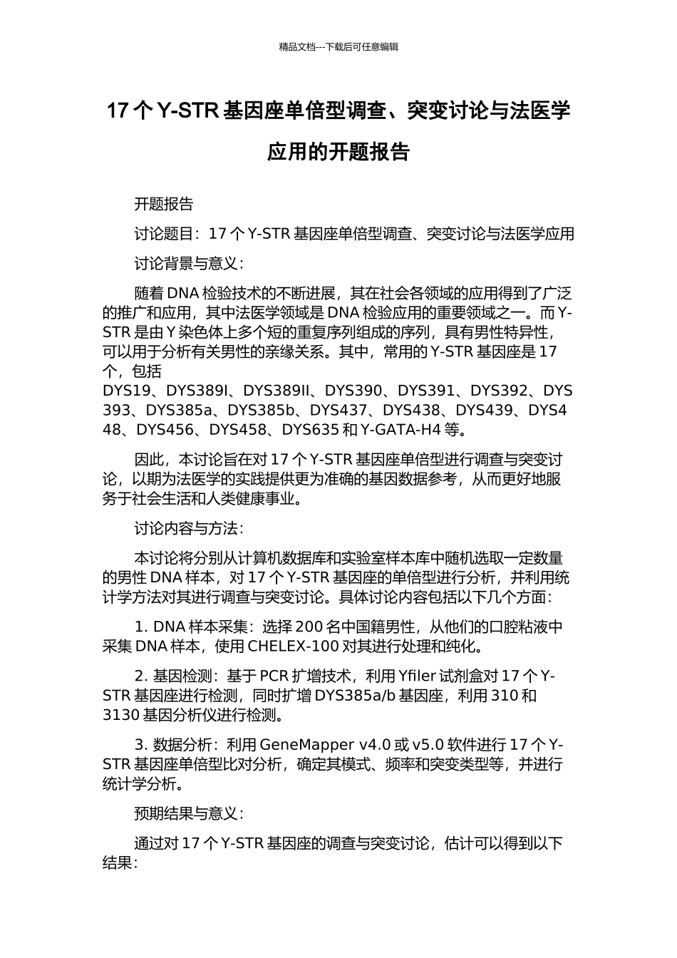 17个Y-STR基因座单倍型调查、突变研究与法医学应用的开题报告_第1页