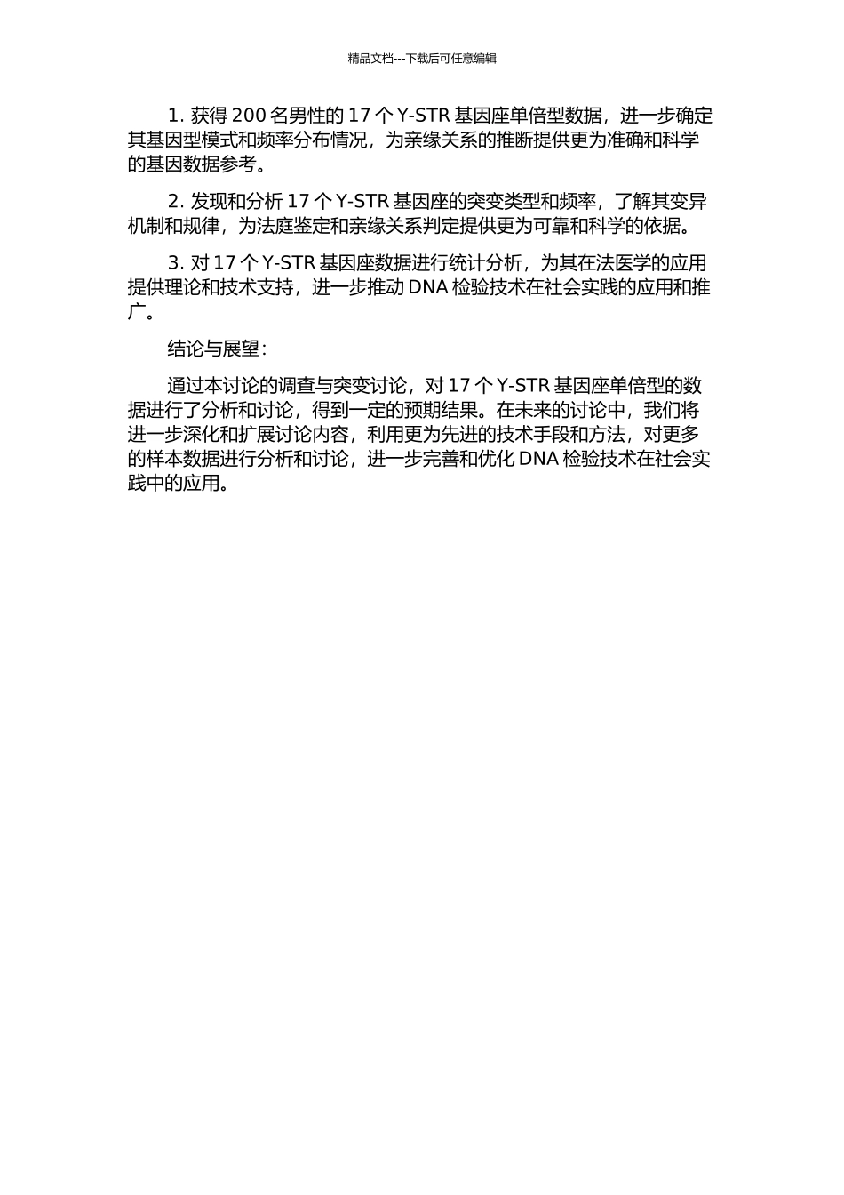 17个Y-STR基因座单倍型调查、突变研究与法医学应用的开题报告_第2页