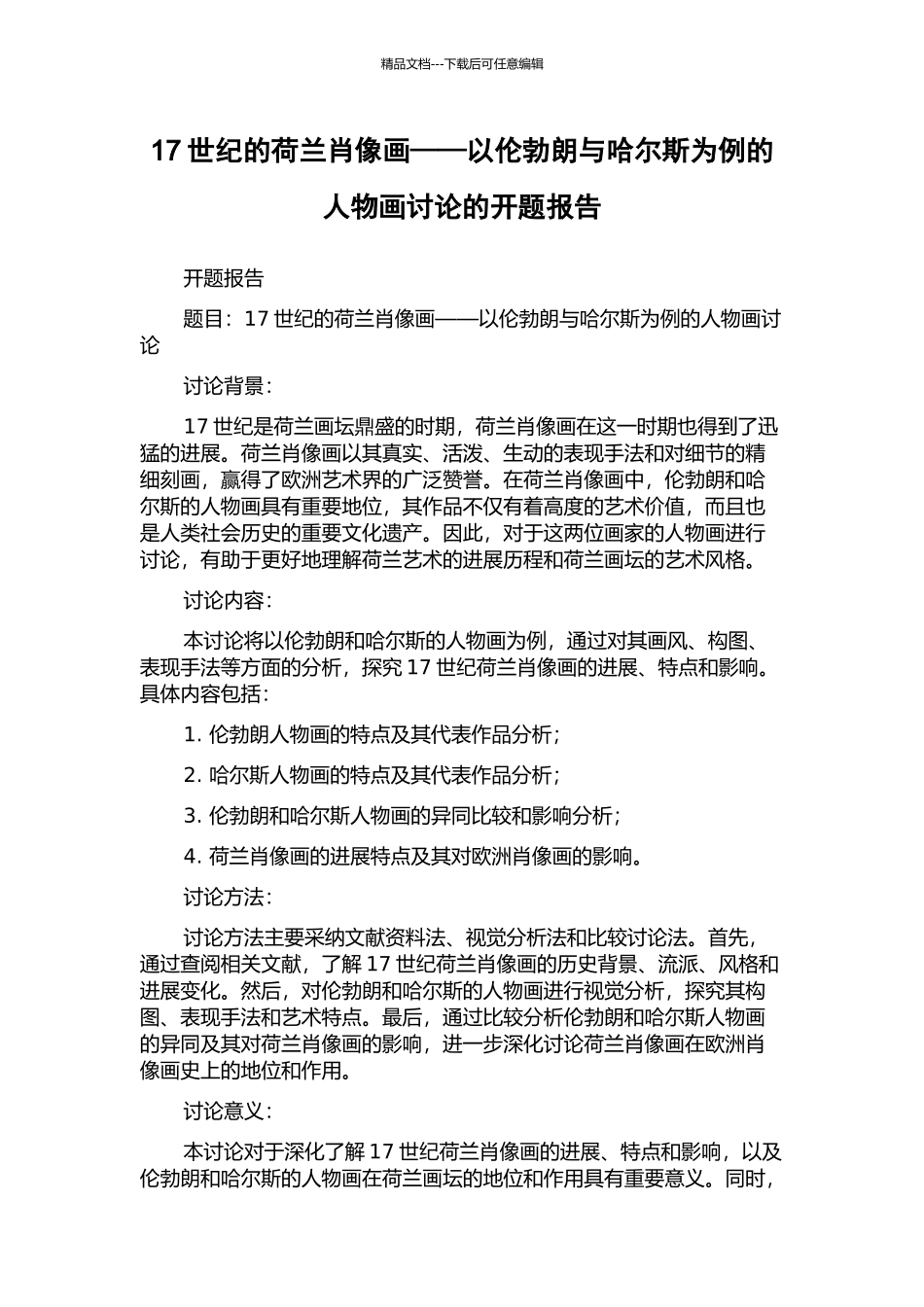 17世纪的荷兰肖像画——以伦勃朗与哈尔斯为例的人物画研究的开题报告_第1页