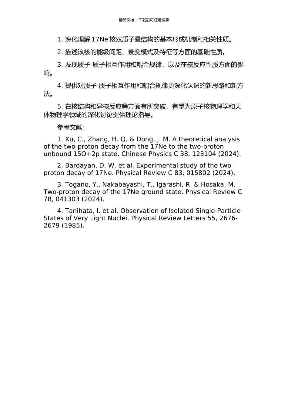 17Ne核双质子晕结构的研究的开题报告_第2页