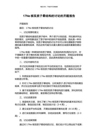 17Ne核双质子晕结构的研究的开题报告
