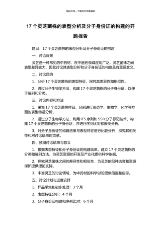 17个灵芝菌株的表型分析及分子身份证的构建的开题报告