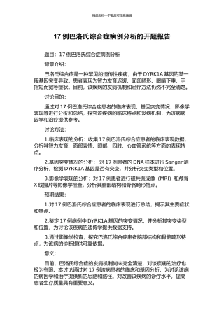 17例巴洛氏综合症病例分析的开题报告