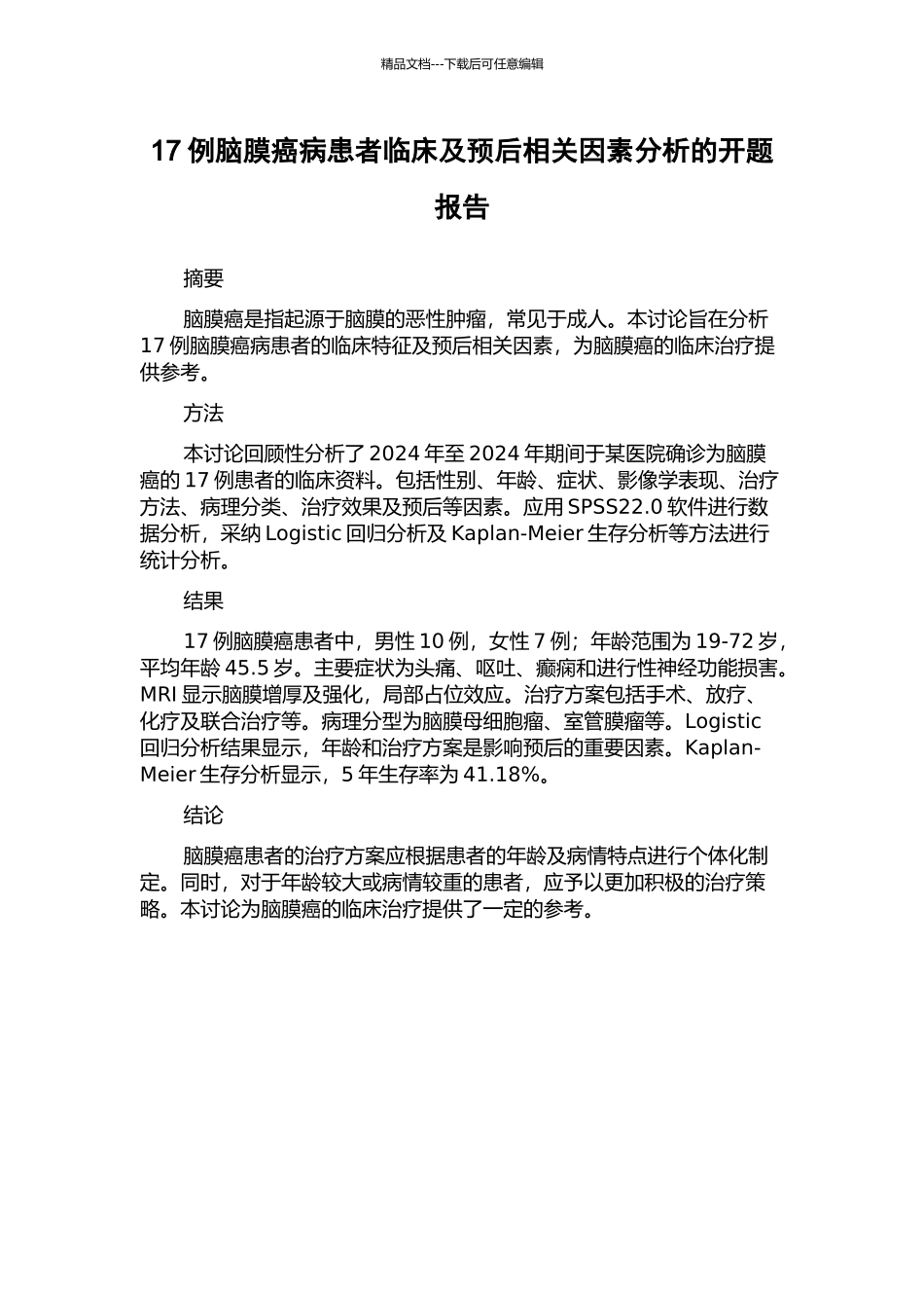 17例脑膜癌病患者临床及预后相关因素分析的开题报告_第1页
