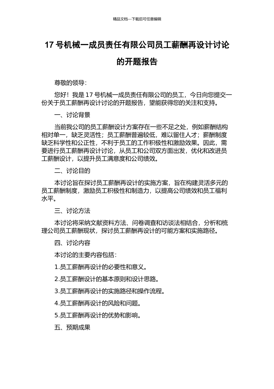 17号机械一成员责任有限公司员工薪酬再设计研究的开题报告_第1页