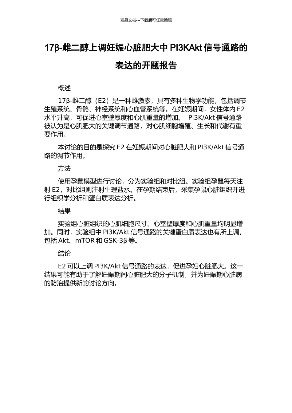 17β-雌二醇上调妊娠心脏肥大中PI3KAkt信号通路的表达的开题报告_第1页