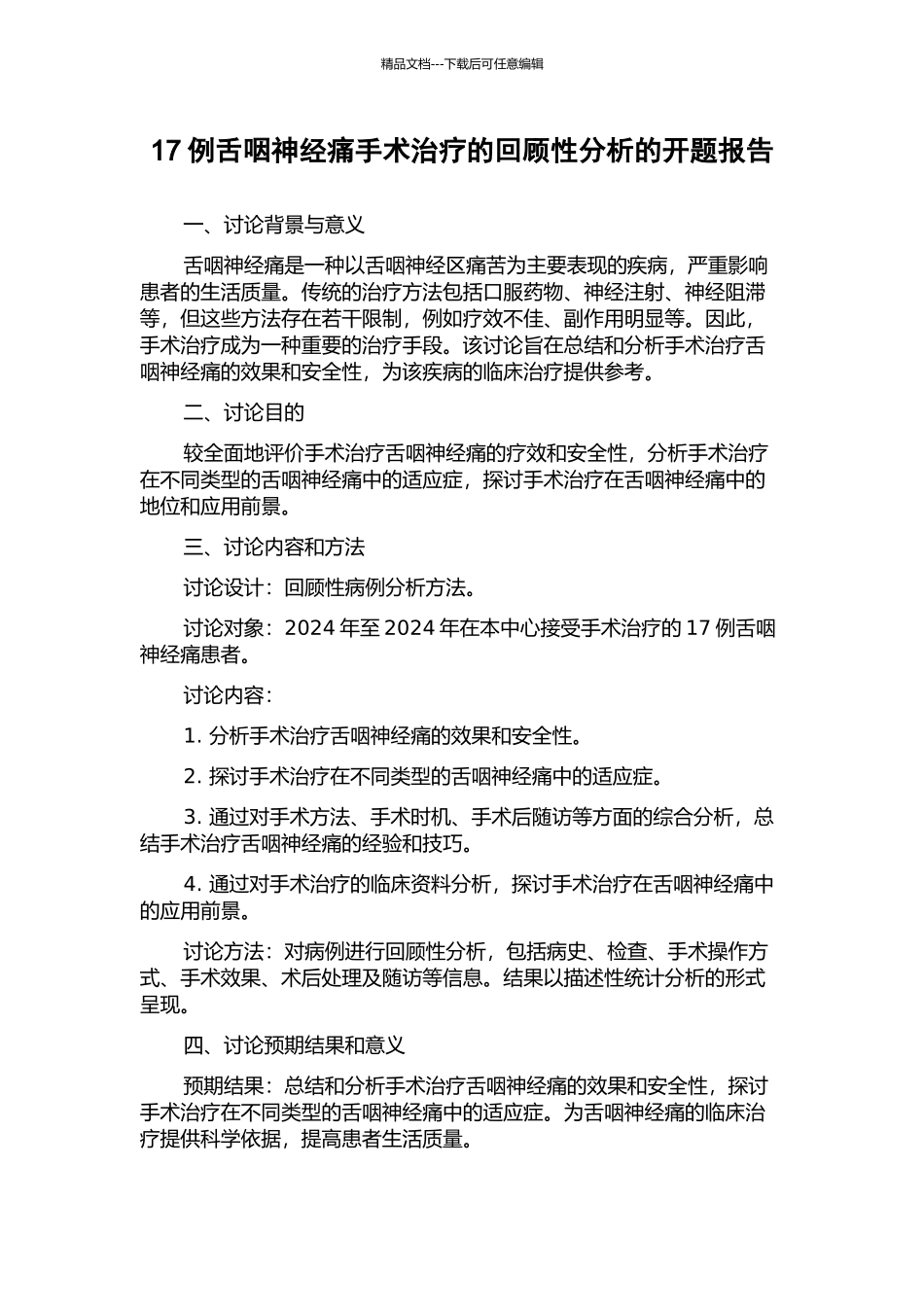 17例舌咽神经痛手术治疗的回顾性分析的开题报告_第1页