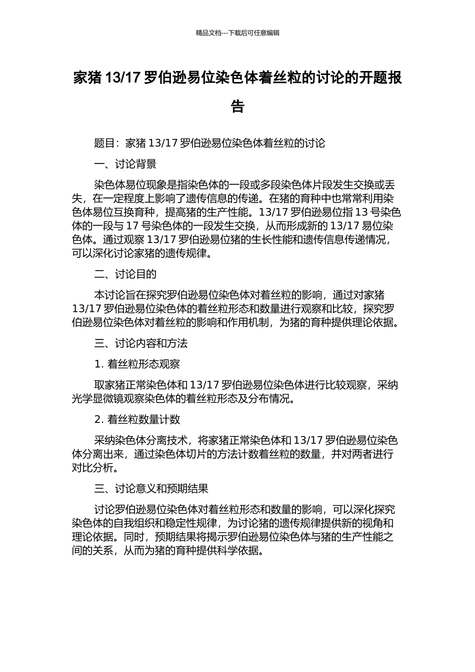 17罗伯逊易位染色体着丝粒的研究的开题报告_第1页
