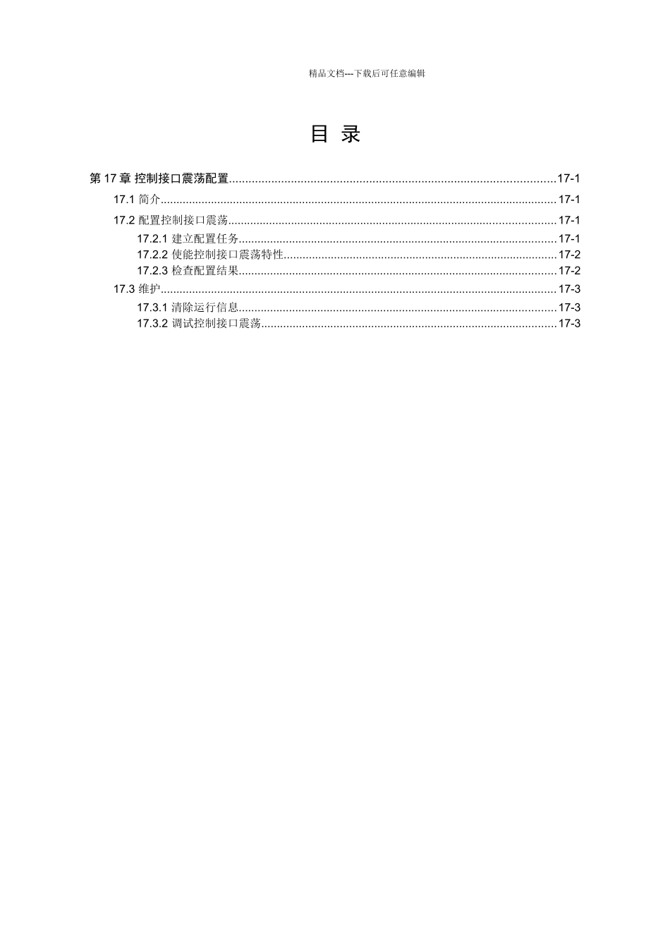17控制接口震荡配置_第1页