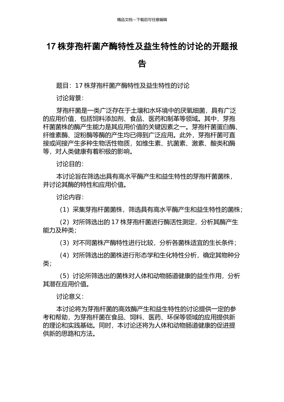 17株芽孢杆菌产酶特性及益生特性的研究的开题报告_第1页