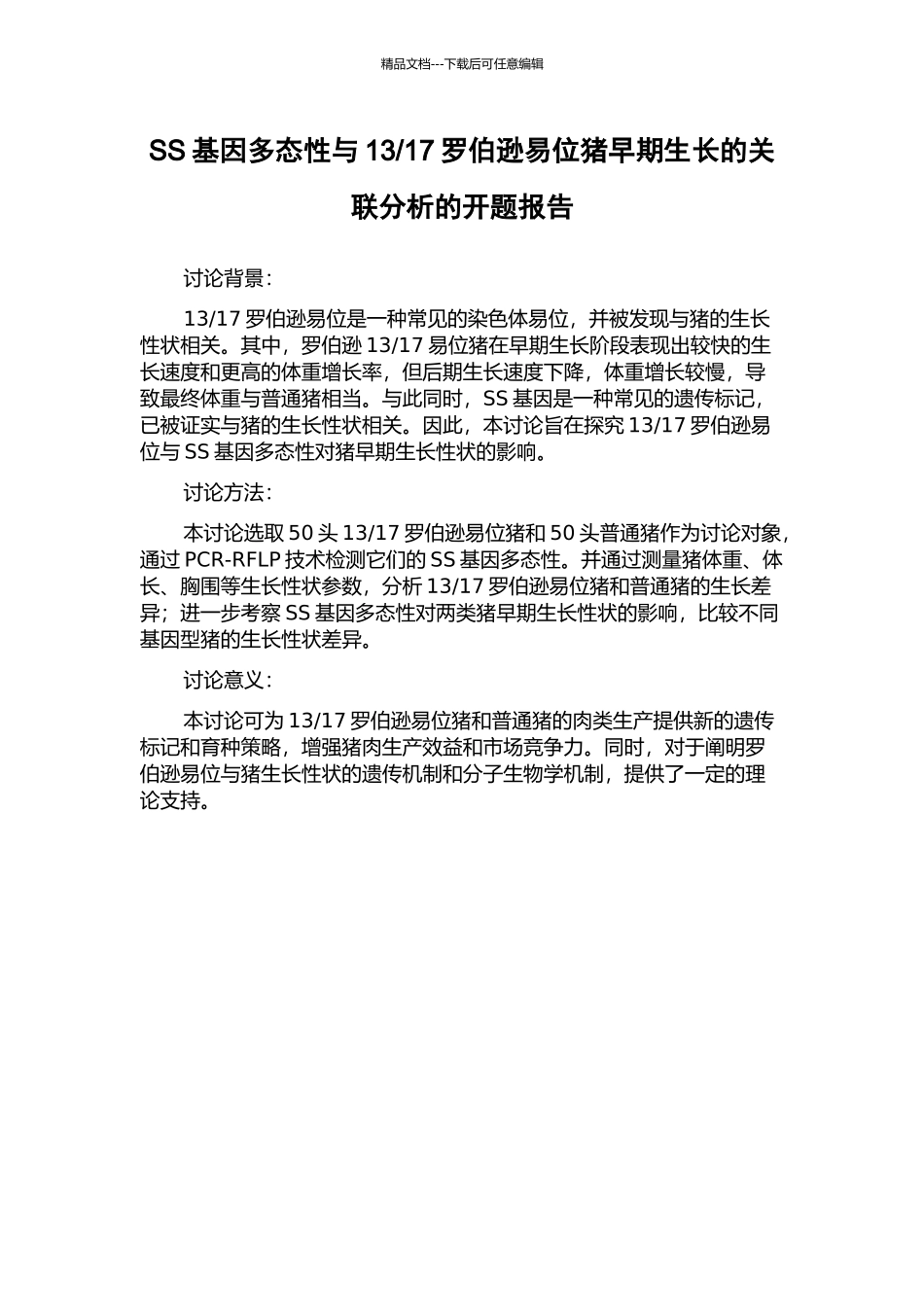 17罗伯逊易位猪早期生长的关联分析的开题报告_第1页
