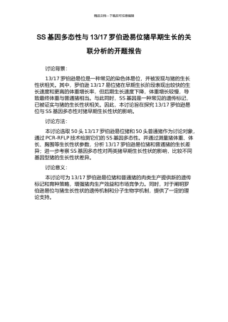 17罗伯逊易位猪早期生长的关联分析的开题报告