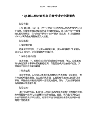 17β-雌二醇对斑马鱼的毒性研究中期报告