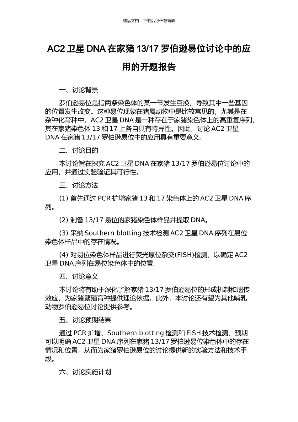 17罗伯逊易位研究中的应用的开题报告_第1页