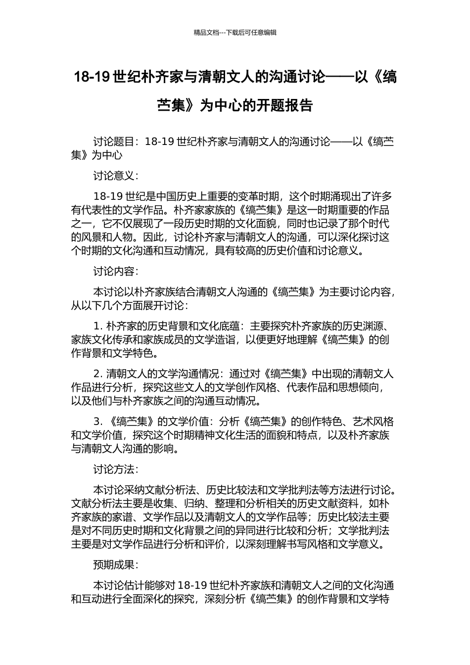 18-19世纪朴齐家与清朝文人的交流研究——以《缟苎集》为中心的开题报告_第1页