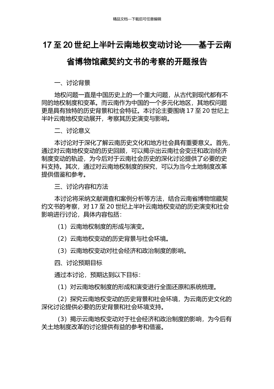 17至20世纪上半叶云南地权变动研究——基于云南省博物馆藏契约文书的考察的开题报告_第1页