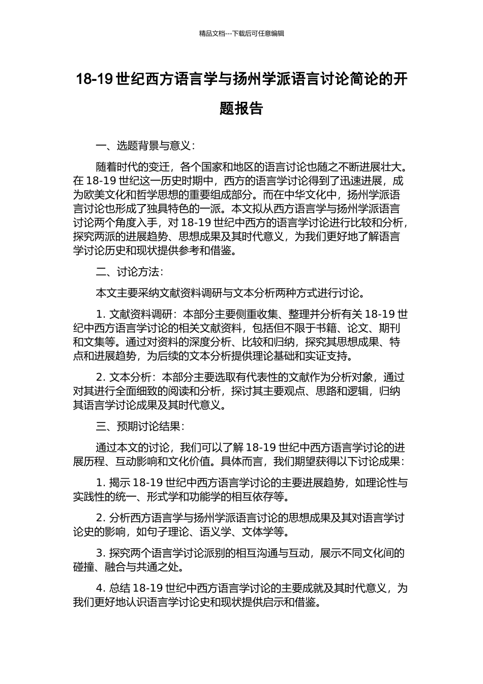 18-19世纪西方语言学与扬州学派语言研究简论的开题报告_第1页