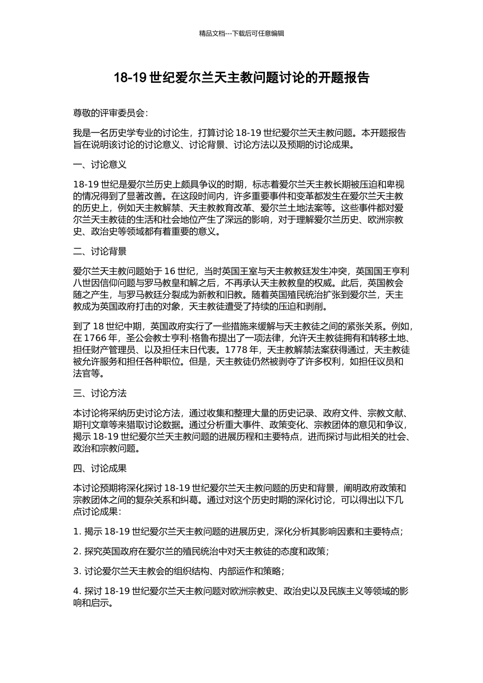 18-19世纪爱尔兰天主教问题研究的开题报告_第1页