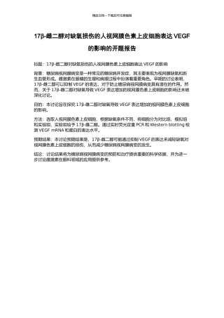 17β-雌二醇对缺氧损伤的人视网膜色素上皮细胞表达VEGF的影响的开题报告