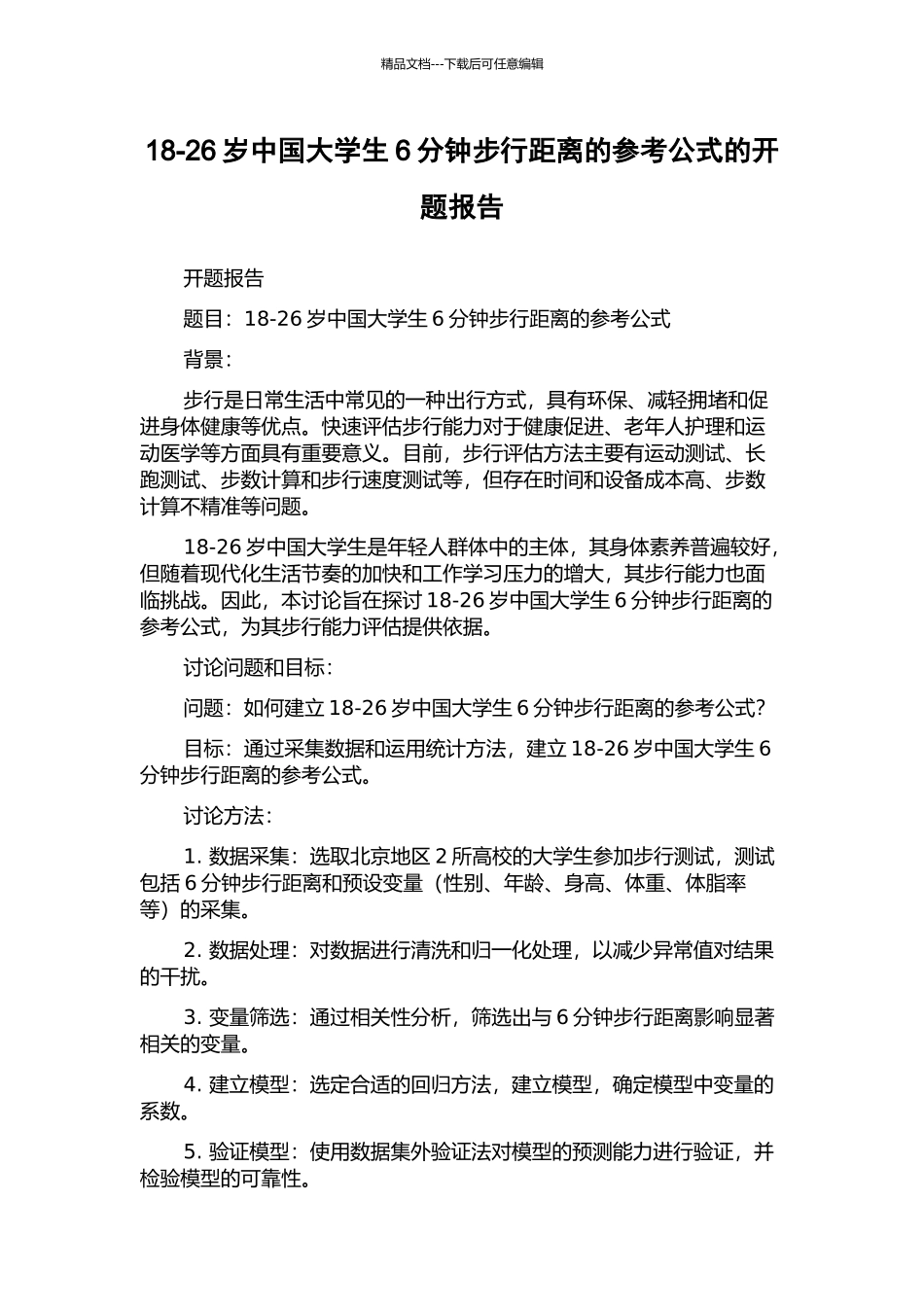 18-26岁中国大学生6分钟步行距离的参考公式的开题报告_第1页