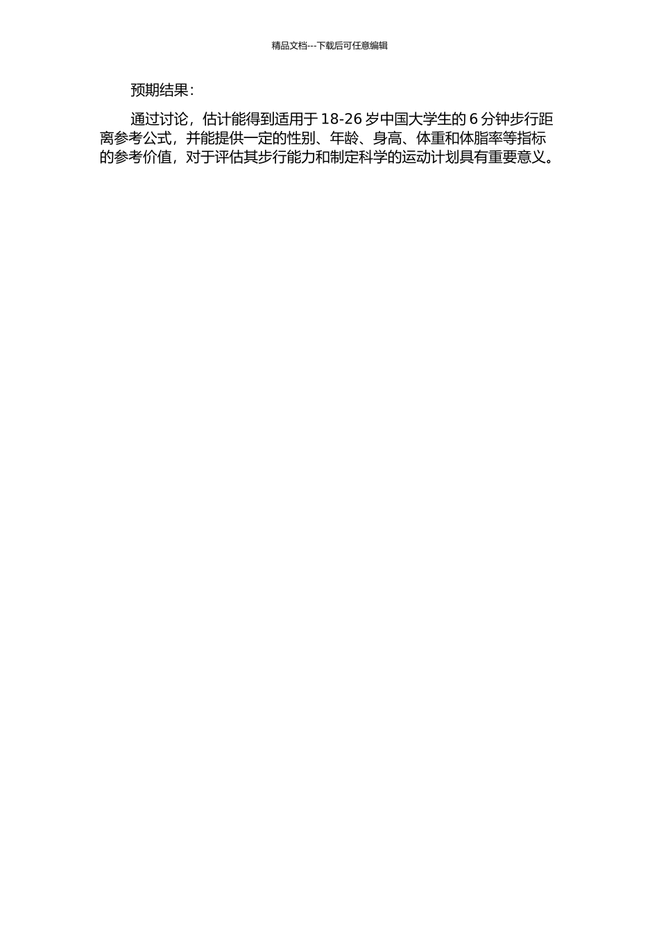 18-26岁中国大学生6分钟步行距离的参考公式的开题报告_第2页