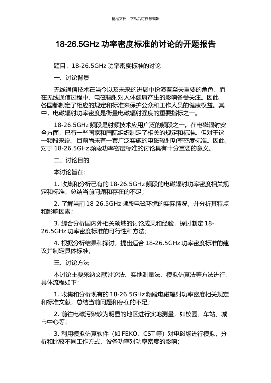 18-26.5GHz功率密度标准的研究的开题报告_第1页
