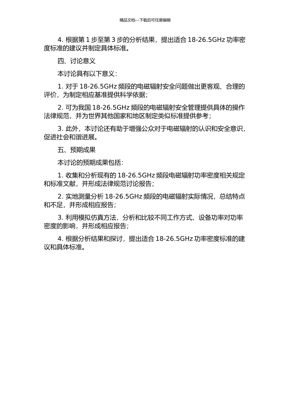 18-26.5GHz功率密度标准的研究的开题报告_第2页