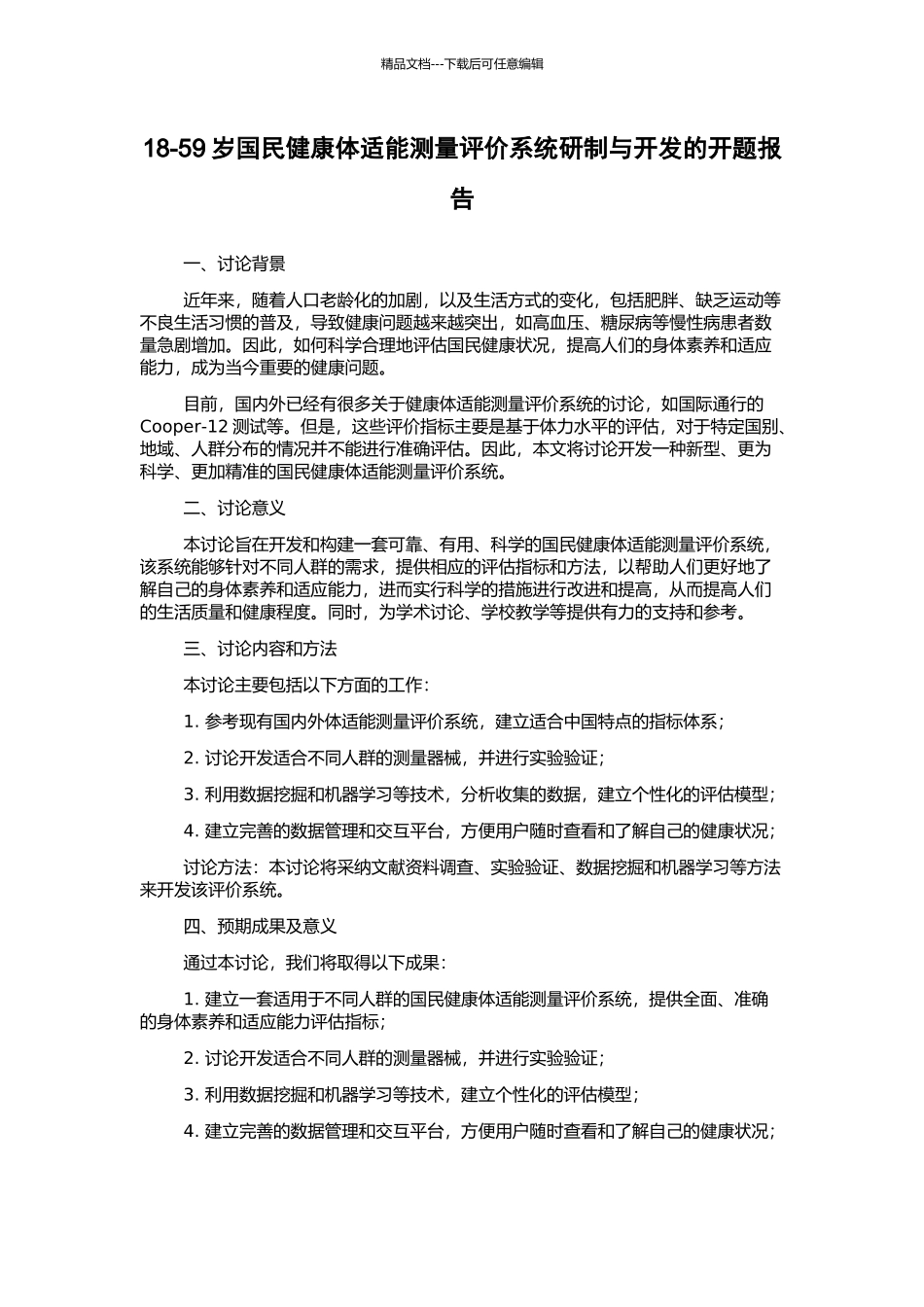 18-59岁国民健康体适能测量评价系统研制与开发的开题报告_第1页