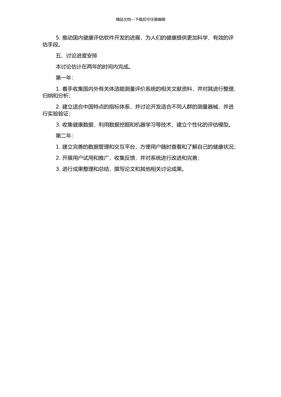 18-59岁国民健康体适能测量评价系统研制与开发的开题报告_第2页