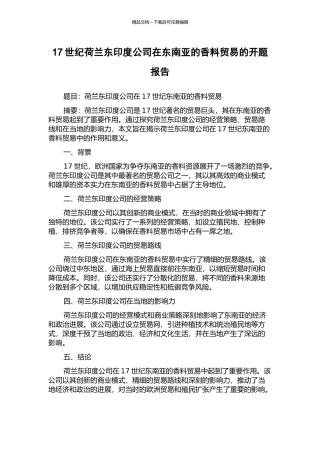 17世纪荷兰东印度公司在东南亚的香料贸易的开题报告