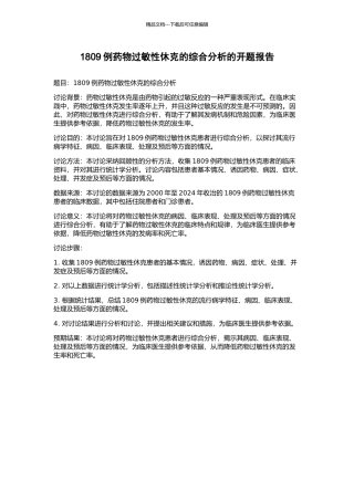 1809例药物过敏性休克的综合分析的开题报告