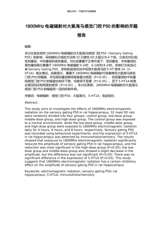 1800MHz电磁辐射对大鼠海马感觉门控P50的影响的开题报告