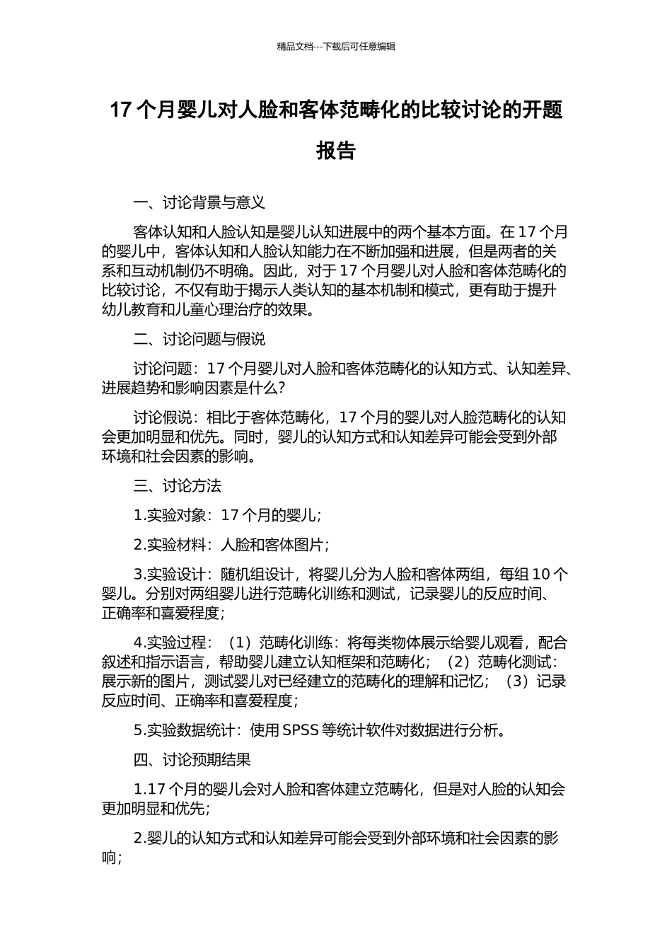 17个月婴儿对人脸和客体范畴化的比较研究的开题报告_第1页