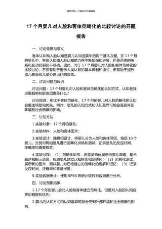 17个月婴儿对人脸和客体范畴化的比较研究的开题报告