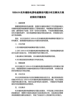 180kVA机车辅助电源电磁兼容问题分析及解决方案初探的开题报告