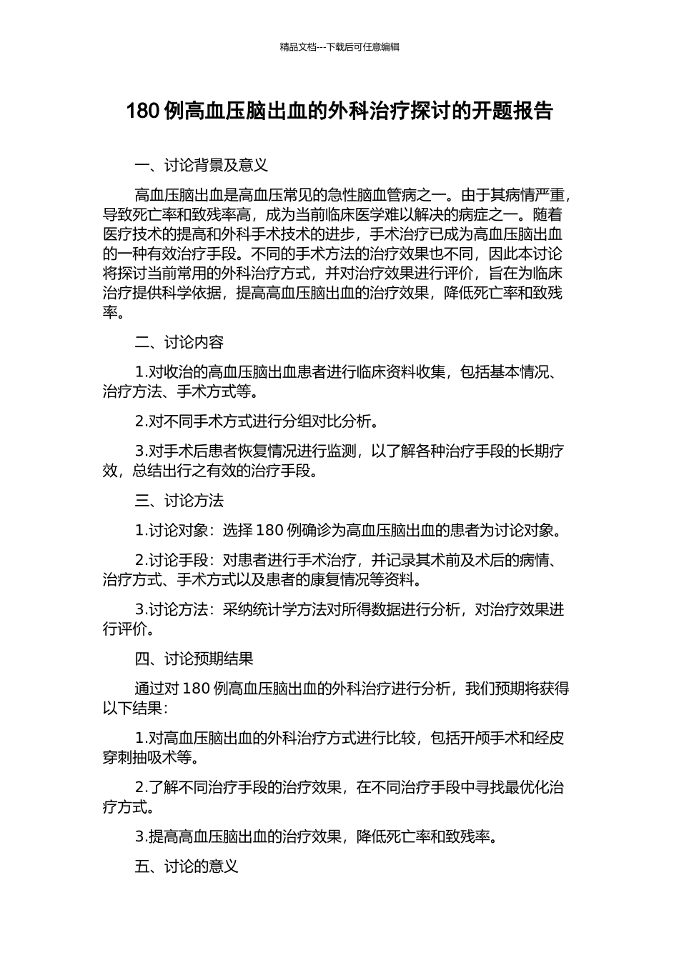 180例高血压脑出血的外科治疗探讨的开题报告_第1页