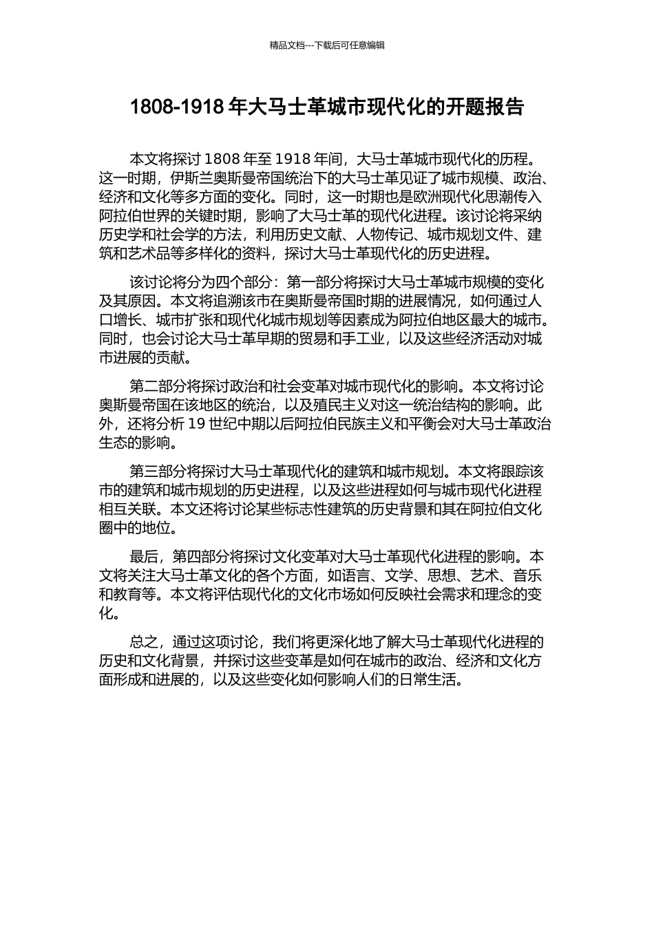 1808-1918年大马士革城市现代化的开题报告_第1页