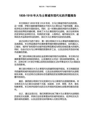 1808-1918年大马士革城市现代化的开题报告