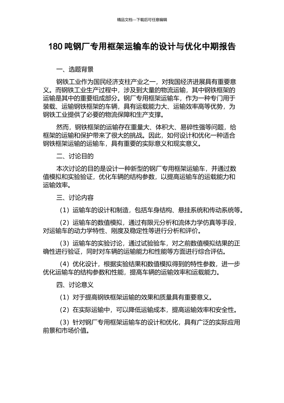 180吨钢厂专用框架运输车的设计与优化中期报告_第1页